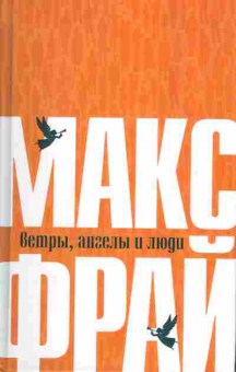Книга Макс Фрай Ветры, ангелы и люди, 14-63, Баград.рф